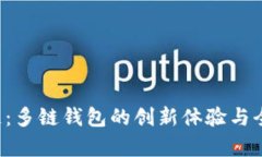 探索BitKeep区块链：多链钱包的创新体验与全球用