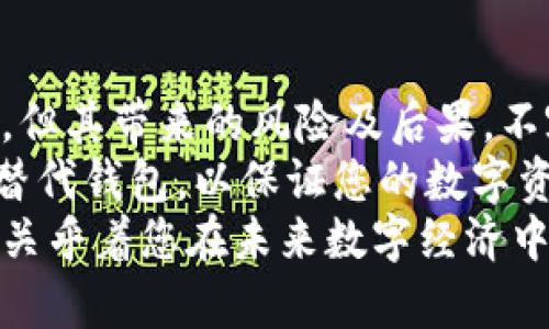   揭秘以太坊钱包销毁的秘密：如何安全处理和有效管理你的数字资产 / 

 guanjianci 以太坊钱包, 钱包销毁, 数字资产管理, 安全交易 /guanjianci 

引言：数字资产管理新挑战
在如今这个数字经济蓬勃发展的时代，以太坊作为一个重要的区块链平台，吸引了越来越多的投资者和开发者。随着以太坊生态系统的不断扩展，如何安全、有效地管理自己的以太坊钱包成为了一个关键的问题。而在特定情况下，钱包的销毁也成为了人们讨论的热议话题。
那么，什么是以太坊钱包销毁？我们为什么需要销毁钱包？在这篇文章中，我们将详细探讨以太坊钱包销毁的相关问题，包括钱包的定义、销毁的原因、影响及安全方法，为广大用户提供全面的指导。

以太坊钱包的基本知识
以太坊钱包，顾名思义，是存储以太坊（ETH）及其代币的工具。它可以是软件、硬件，甚至是纸质形式。钱包不仅支持加密资产的存储，还允许用户方便地进行转账和交易。
在以太坊网络上，钱包分为热钱包和冷钱包。热钱包是指在线钱包，方便快速交易；而冷钱包则离线储存，安全性高，适合长期存放.不同类型的钱包各有优缺点，用户需求也各异。

为什么选择销毁以太坊钱包？
虽然销毁钱包可能看似是一项极端的措施，但在某些情况下，它却是必要的选择。
首先，钱包的安全性问题尤为重要。如果你的钱包被盗，黑客可能会获取你的私钥，从而控制你的资产。在这种情况下，尽快销毁这个钱包，转移资产至新钱包，是保护财富的有效方法。
其次，如果你决定不再使用某个钱包，比如因为它的界面不友好或功能限制而想换用更好的工具，那么销毁旧钱包便是合情合理的选择。
另外，一些用户可能会出于隐私和安全考虑，选择销毁钱包。在加密货币世界中，隐私保护愈发重要；转换多次的钱包地址有助于提升匿名性，从而降低被追踪的风险。

销毁以太坊钱包的影响
销毁以太坊钱包的决定并非轻而易举。在决定销毁之前，我们需要充分理解其可能带来的影响。
首先，钱包一旦销毁，其中的资产将无法恢复。如果你没有做好备份，或者转移至新钱包之前进行销毁，资产有可能会永远丢失。因此，确保备份善后处理非常重要。
其次，销毁钱包亦意味着你将失去对某些代币或资产的控制权。如果该钱包是你接收空投的途径，销毁它可能会影响未来的收益。
此外，在某些情况下，销毁钱包也可能影响你的身份识别。在以太坊网络上，所有钱包地址都是公开的，如果你频繁换钱包，可能会让其他人无法跟踪你的交易历史，增加交易成本。

如何安全销毁以太坊钱包
针对销毁以太坊钱包，用户需要遵循一些安全步骤，以确保在处理资产和钱包的同时，尽量降低潜在风险。
步骤一：备份数据。在决定销毁钱包之前，首先确保对购买的所有资产进行了备份。无论是私钥还是助记词，均需存储在安全的地方。可以选择纸质备份、硬件设备加密存储等方式。尽量避免在线存储，以免遭遇黑客攻击。
步骤二：转移资产。将旧钱包中的所有资产转移到新钱包内。在进行交易时，务必确认新钱包地址的正确性。任何的错误都可能导致资产的不可逆损失。
步骤三：安全销毁。在确保新钱包顺利接收所有资产后，即可着手销毁旧钱包。销毁的方法可以是简单删除软件应用程序，或者彻底清除冷钱包上的数据。在安全性受到重视的今天，建议采用多种办法并存以提升可信度。

总结：以太坊钱包销毁需谨慎
在以太坊的世界中，钱包不仅是资产的存储地，也是管理数字财富的重要工具。尽管在某些情况下，销毁钱包显得尤为必要，但其带来的风险及后果，不容小觑。
所以，在决定销毁钱包之前，不妨认真考虑这些因素，充分了解各项程序，确保转移资产及备份工作做足。同时，选择合适的替代钱包，以保证您的数字资产得到更好的保护。
通过本篇文章的探讨，希望能帮助到您在以太坊钱包管理方面做出更明智的选择。数字资产的安全，不仅关乎您的财富，也关乎着您在未来数字经济中的参与及发展。
