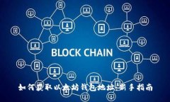 如何获取以太坊钱包地址