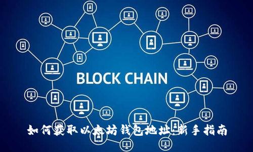 如何获取以太坊钱包地址：新手指南