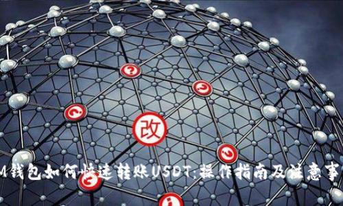 IM钱包如何快速转账USDT：操作指南及注意事项