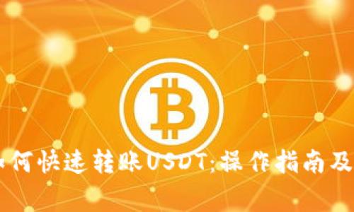 IM钱包如何快速转账USDT：操作指南及注意事项