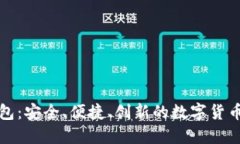 比特派钱包：安全、便捷、创新的数字货币管理