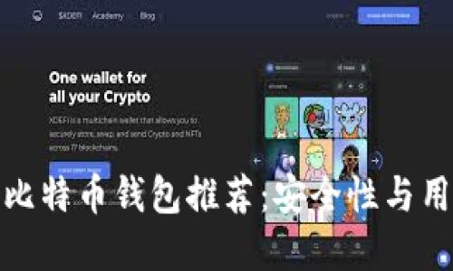 最新苹果手机比特币钱包推荐：安全性与用户体验双保障