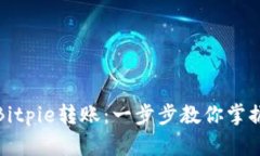 如何轻松进行Bitpie转账：一步步教你掌握这一创
