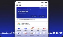 Token.im与B特派：哪一个更适合您的区块链需求？