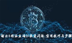 如何解决B特派未确认收货问题：实用技巧与步骤