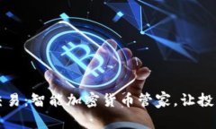 比特派交易：智能加密货币管家，让投资更简单