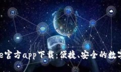 bianqianbitpie官方app下载：便捷、安全的数字资产管