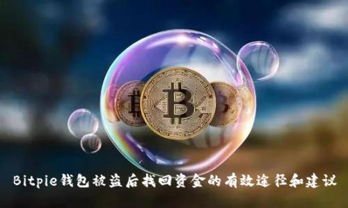 Bitpie钱包被盗后找回资金的有效途径和建议