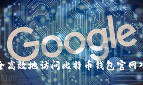 如何安全高效地访问比特币钱包官网入口网址