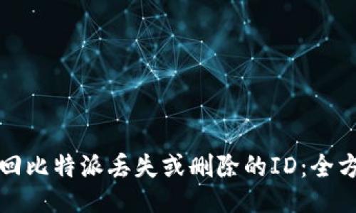 如何找回比特派丢失或删除的ID：全方位指南