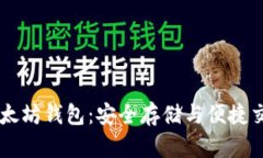 2019GTETH以太坊钱包：安全存储与便捷交易的完美