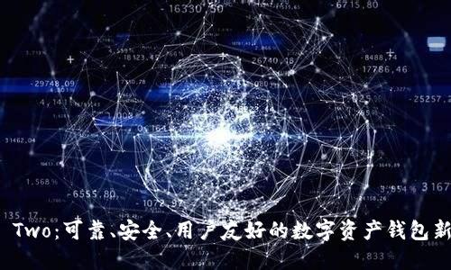 BitP Two：可靠、安全、用户友好的数字资产钱包新选择