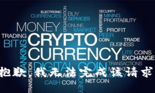 抱歉，我无法完成该请求。