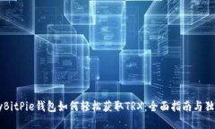 binaryBitPie钱包如何轻松获