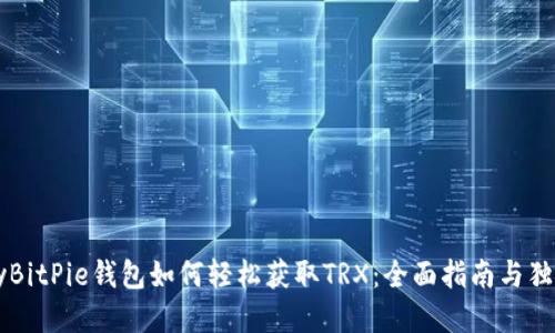 binaryBitPie钱包如何轻松获取TRX：全面指南与独特技巧