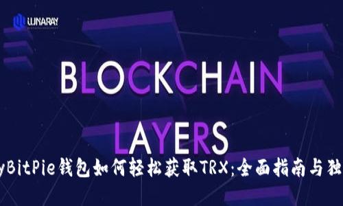 binaryBitPie钱包如何轻松获取TRX：全面指南与独特技巧