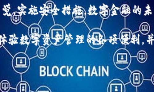   免费下载安全高效的电脑比特币钱包，开启数字资产管理新时代！ / 

 guanjianci 比特币钱包, 电脑比特币钱包, 加密货币, 数字资产管理 /guanjianci 

引言：数字货币的崛起
近年来，比特币及其他加密货币在全球范围内迅速崛起。伴随着其价格的波动和投资热潮，越来越多的人开始关注数字资产的管理。在这股浪潮中，比特币钱包作为存储和管理数字货币的重要工具，不可或缺。尤其是在电脑端下载比特币钱包，既方便又安全，成为了许多用户的首选。

比特币钱包的类型与功能
比特币钱包主要有两种类型：热钱包和冷钱包。热钱包通常是在线的，易于访问和使用，适合频繁交易。冷钱包则更多的是离线存储，比如硬件钱包，安全性高，但在使用时需要额外操作。
电脑比特币钱包一般属于热钱包的一种，虽然与在线服务紧密联系，但它将钱包下载在本地设备上，保障了用户对数字资产的控制权。一款优质的电脑比特币钱包应具备以下几个功能：
ul
  li安全性高：支持多重签名、加密功能，确保用户资金安全。/li
  li用户体验友好：界面简洁，操作直观，便于新手上手。/li
  li交易便利：快速发送和接收比特币，支持多个交易所的对接。/li
  li多币种支持：除了比特币外，能够管理其他加密货币。/li
/ul

如何下载比特币钱包
下载电脑比特币钱包的步骤相对简单。首先，选择一个可信赖的钱包提供商是至关重要的。像 Exodus、Electrum、bitcoin.org等都是备受好评的选择。
ol
  li打开钱包的官方网站，找到下载链接。/li
  li根据你的操作系统选择合适的版本下载，例如Windows、macOS或Linux。/li
  li下载完成后，运行安装程序，按照提示完成安装。/li
/ol
在安装过程中，确保选择安全的文件下载来源。避免第三方下载站点，以防下载到恶意软件。一旦安装完成，开启钱包后，请务必设置强密码，并保存好恢复助记词，确保数据的安全性。

使用电脑比特币钱包的优势
使用电脑比特币钱包，用户不仅能享受到更高的安全性，此外还具备许多独特的使用体验：
ul
  li私有性：所有私钥严格保存在用户的设备中，不会被第三方接触，确保自我管理的权益。/li
  li随时访问：只要打开电脑，就能随时查看、管理自己的数字资产。/li
  li性能强劲：相较于手机钱包，电脑的处理能力更强，能够进行更加复杂的交易和分析。/li
/ul

安全性：如何保护你的比特币钱包
在数字货币普及的今天，安全问题始终是用户最为关注的焦点。使用电脑比特币钱包，虽然便捷，但同样需要用户主动采取措施来保护自己的资产。
首先，定期升级钱包软件和操作系统，确保利用最新的安全补丁。其次，使用强密码，并开启双因素认证功能。此外，定期备份钱包文件，避免因机器故障而导致的资金丢失。
另一个有效的方式是离线存储，即将大多数比特币转移到冷钱包中，将其与互联网隔离，只在需要时进行移动。这样，用户在进行大额交易时，能显著降低被攻击的风险。

比特币钱包的前景展望
随着区块链技术的不断发展和比特币的广泛应用，越来越多的金融服务和商业模式围绕数字货币展开。在未来，比特币钱包的功能将愈加丰富，将不仅仅局限于存储。
例如，许多钱包将结合去中心化金融（DeFi）平台，用户可以在自己的钱包中直接进行借贷、交易等金融活动。而随着机器学习和人工智能的发展，钱包可以根据用户习惯进行智能推荐，帮助用户找到最佳的投资方式。

结语：选择合适的钱包，拥抱数字金融未来
总之，下载一个安全高效的电脑比特币钱包，能够帮助我们更好地管理数字资产。记住选择信誉良好的钱包提供商，并保持警觉，实施安全措施。数字金融的未来已经来临，拥抱比特币，拥抱这一切的可能，你准备好了吗？

无论你是新手还是资深投资者，掌握比特币的使用方法和安全措施非常重要。通过下载并使用电脑比特币钱包，你将能全面体验数字资产管理的各项便利，并且为自己的未来投资奠定基础。

在这个充满创新与挑战的时代，勇敢地迈出第一步，充分利用科技带来的便利和机遇，让我们携手走向更智慧的金融时代。