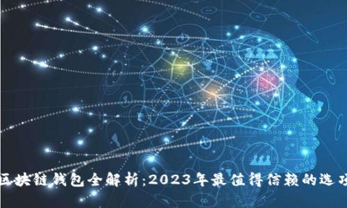 区块链钱包全解析：2023年最值得信赖的选项