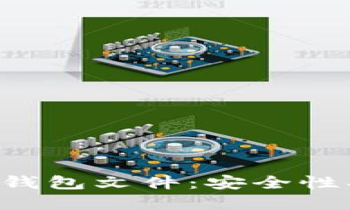 全面解读比特币钱包文件：安全性、类型与最佳实践
