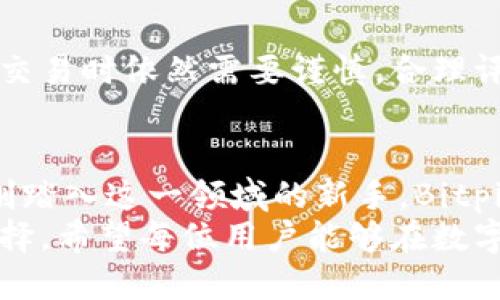   Bitpie交易所：用户安全和交易可靠性的全面解析 / 

 guanjianci Bitpie交易所, 交易安全, 用户体验, 区块链技术 /guanjianci 

一. 引言
在数字货币蓬勃发展的今天，越来越多的用户开始关注如何选择一个安全、可靠的交易平台。其中，Bitpie交易所在业内引起了一些热议。那么，Bitpie交易所到底是否可靠安全？在这篇文章中，我们将深入剖析Bitpie交易所的各个方面，帮助你做出明智的决定。

二. Bitpie交易所的背景
Bitpie交易所成立于某年某月，是以数字资产交易为主的平台。自成立以来，Bitpie致力于为用户提供安全、高效、便捷的交易服务。它表示，平台将区块链技术与用户需求紧密结合，从而提供最佳的用户体验。
然而，Bitpie的安全性和可靠性，往往成为用户最关注的点。为了更好地理解Bitpie交易所的整体情况，我们需要对其安全机制、市场口碑以及用户的反馈进行深入分析。

三. 安全机制
首先，Bitpie交易所的安全机制值得关注。交易平台的安全性通常由多个方面决定，如资产存储、防御机制、用户认证等。
1. **资产存储**：Bitpie采取了一种“冷热钱包”结合的方式，冷热钱包分别用于存储不同的资金。大部分用户资产存放在离线的冷钱包中，这样可以有效防止黑客攻击。
2. **防御机制**：Bitpie还引入了DDos攻击防护机制，使用了多项先进的防火墙技术，确保交易平台在高效的同时，也不易受到攻击。
3. **用户认证**：为防止用户账户被盗，Bitpie提供了多重身份验证功能，如手机短信验证码和邮箱验证，增强了账户的安全性。

四. 透明性与合规性
在选择交易平台时，透明性与合规性同样重要。用户往往希望在一个开放、公平的平台上进行交易，而Bitpie正努力满足这种需求。
Bitpie委员会定期发布安全报告，向用户透明其资金的流动和存储情况。此外，作为一家合规交易平台，Bitpie在各国的法律框架内运营，遵循相关规定，从而保障用户的权益。

五. 用户反馈与市场口碑
除了安全机制，用户的实际体验往往反映一个交易平台的真实情况。我们收集了一些关于Bitpie交易所的用户反馈：
1. **操作简便**：许多用户表示Bitpie界面友好，操作非常直观，适合初学者和老手。
2. **客服支持**：在遇到问题时，用户普遍认为Bitpie的客服响应速度快且专业，能够有效解决用户的问题。
3. **交易费用**：部分用户反映，Bitpie的交易费用相对合理，尤其是在高频交易的时候，能够节省不少成本。

六. 技术支持与发展潜力
无论一个交易所的现状如何，未来的发展潜力同样值得关注。Bitpie致力于不断技术创新，以适应快速变化的市场需求。
交易平台持续升级，推出了移动端应用，使得用户能够在任何时间地点进行交易，极大地提升了便利性。而在区块链技术的应用方面，Bitpie也在积极寻求合作，以拓展其产品生态。

七. 风险提示
然而，用户在交易时也需保持警觉。无论多安全的交易平台，数字货币市场本身都具备高度的不确定性，用户在进行交易时依然需要谨慎，合理评估风险。投资前，尽量做足功课，了解相关行情和市场动态。

八. 结论
总体来看，Bitpie交易所在安全、透明、用户体验等多个方面表现出色。作为用户，无论你是数字货币的老玩家，还是刚踏入这一领域的新手，Bitpie都可能是一个值得尝试的交易平台。
当然，每个用户的需求和使用习惯不同。在选择交易所时，建议每位用户根据自己的实际情况和需求，做出理性的选择。希望每位用户能够在数字货币的海洋中，找到适合自己的航道。