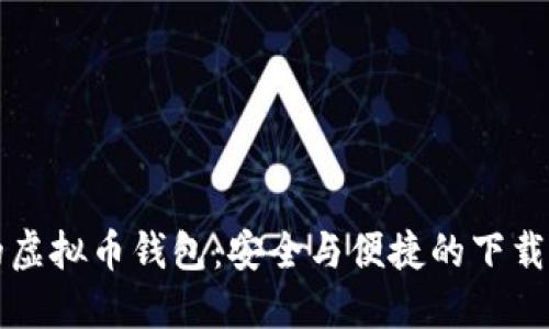 你的虚拟币钱包：安全与便捷的下载指南