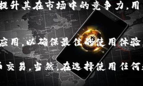 比特派（BitPie）是一个旨在提供安全、便捷的数字货币钱包服务的平台。在数字货币市场日益增长的趋势下，很多用户对比特派的使用情况非常关注，包括其当前的可用性、功能以及安全性等问题。

为了更好地解答这个问题，我们将从以下几个方面展开讨论：

一、比特派钱包的功能介绍
比特派作为一款数字货币钱包，提供了存储、转账、交易等基本功能。用户可以在比特派中存储多种类型的数字货币，并且可以通过简单的操作进行转账和交易。其界面设计友好，适合各类用户，从新手到老手都能快速上手。

二、安全性分析
安全性是用户选择数字货币钱包时最重要的考量因素之一。比特派采用了多重加密技术，确保用户资产的安全。此外，比特派还允许用户设置多重签名和二次验证，以提高账户安全性。相较于一些其他钱包，比特派在安全方针上表现得非常严谨。

三、用户反馈与使用体验
用户对比特派的评价不一。一些用户反馈使用体验良好，觉得操作流畅且易于理解。而另一些用户则指出在某些特定情况下，可能会遇到技术故障或者功能限制的问题。这种反馈反映出数字货币钱包普遍存在的挑战，特别是在高并发情况下，钱包系统的稳定性非常关键。

四、比特派是否不能用了？
目前关于比特派能否继续使用的问题，引发了很多用户的关注。事实上，比特派的钱包功能依然存在，用户仍然可以访问他们的账户并进行交易。不过，偶尔会出现服务器维护、系统升级等情况，可能导致用户短时间无法正常使用。

五、对比其他数字货币钱包
市场上有很多数字货币钱包，诸如Coinbase、Binance、Huobi等。这些钱包各有其特色和优势。在进行选择时，用户需要根据自身的需求，比如支持的币种、交易手续费、安全性、用户体验等进行综合评估。比特派相较于其他钱包，有其独到之处，尤其是在用户隐私保护方面得到了不少用户的认可。

六、未来展望与发展计划
比特派未来的发展方向将更加注重用户体验和安全性。此外，随着区块链技术的发展，比特派也在积极探索智能合约等新兴应用，以提升其在市场中的竞争力。用户期待通过持续的技术更新和功能迭代，获得更好的服务体验。

七、总结
综合来看，比特派钱包虽然在某些方面可能面临挑战，但其核心功能依然是可用的。用户只需保持对其最新动态的关注，并定期更新应用，以确保最佳的使用体验。而在数字货币快速发展的背景下，选择适合自己的钱包无疑是每位用户必修的课程。

通过上述各个方面的分析，我们可以看到比特派目前仍然具备使用价值，用户可以在保障安全的前提下，继续在平台上进行数字货币交易。当然，在选择使用任何数字货币钱包之前，保持警惕和知识储备，是用户最应该做的事。