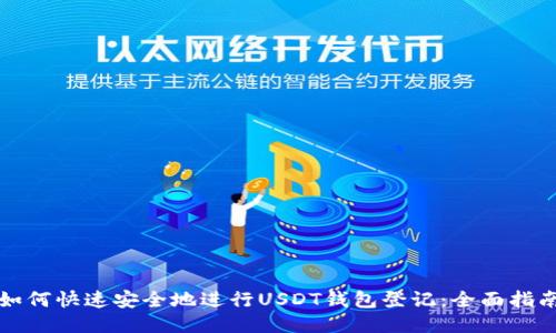 如何快速安全地进行USDT钱包登记：全面指南