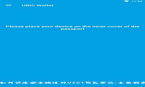 如何快速安全地进行USDT钱包登记：全面指南