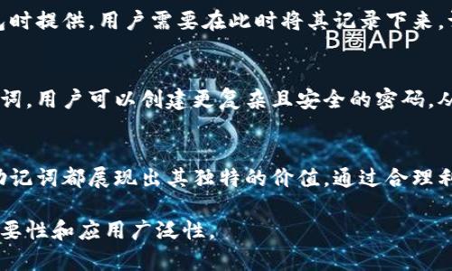 特派助记词是指用于帮助记忆、识别或保持某些信息的术语或短语。为了便于理解和翻译，这里将其转化为英文，并提供相关解释。

