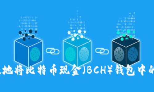 如何安全高效地将比特币现金（BCH）钱包中的比特币出售？