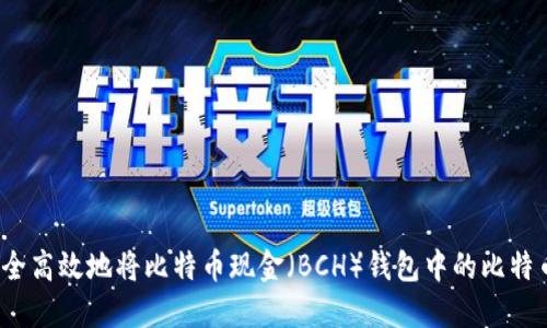 如何安全高效地将比特币现金（BCH）钱包中的比特币出售？