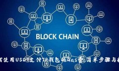 如何使用USDT支付TP钱包的