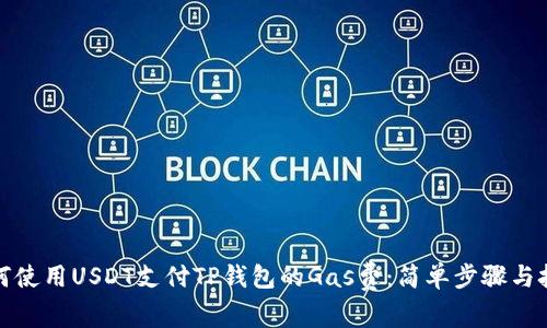 如何使用USDT支付TP钱包的Gas费：简单步骤与技巧
