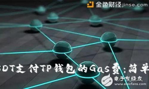如何使用USDT支付TP钱包的Gas费：简单步骤与技巧
