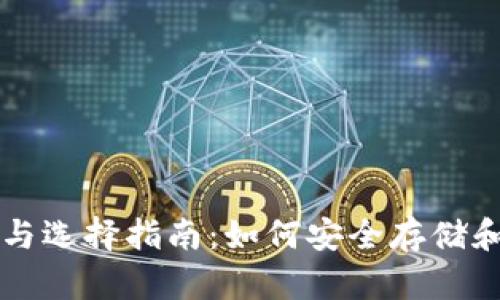 比特币钱包的功能与选择指南：如何安全存储和管理你的数字资产