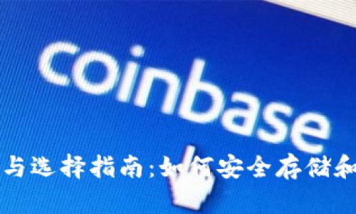 比特币钱包的功能与选择指南：如何安全存储和管理你的数字资产