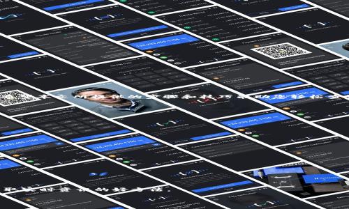    如何查询USDT钱包转账记录：详细步骤与实用技巧  /   
 guanjianci  USDT钱包, 转账记录查询, 区块链, 加密货币  /guanjianci 

一、引言：了解USDT及其转账的重要性

随着加密货币的普及，USDT（Tether）作为一种稳定币，在数字资产交易中扮演着重要角色。USDT拥有与美元1:1锚定的特点，使得它在价格波动较大的加密市场中尤为受欢迎。然而，很多用户在使用USDT进行交易时，常常需要查询自己的转账记录以确保交易的安全性和准确性。本文将为您详细介绍如何查询USDT钱包的转账记录，提供实用的步骤和技巧，让您轻松掌握这一过程。

二、USDT钱包转账记录的基本概念

在深入查询之前，首先需要了解USDT钱包和转账记录的基本概念。USDT钱包是一种存储和管理USDT等加密资产的钱包工具。转账记录则是每一次资产转移的详细记录，包括转出地址、转入地址、转账金额、时间戳等信息。了解这些基本概念能够帮助用户更好地进行查询和管理。

三、选择合适的钱包

USDT钱包种类众多，包括热钱包、冷钱包、硬件钱包等。每种钱包的使用方式和功能皆有所不同。在查询转账记录之前，用户需要确定使用的是哪种钱包。例如，热钱包通常是以应用程序或网站形式存在，便于频繁交易，而冷钱包则是以硬件的形式存在，更注重安全性。

四、通过区块链浏览器查询转账记录

区块链浏览器是一种在线工具，可以让用户查看区块链上的所有交易记录，包括USDT的转账记录。以下是通过区块链浏览器查询USDT转账记录的步骤：

ol
    listrong选择合适的区块链浏览器：/strong常见的USDT区块链浏览器包括Etherscan（以太坊链）、TronScan（波场链）和Omni Explorer（Omni Layer）。根据您选择的USDT类型，访问相应的浏览器。/li
    listrong输入钱包地址：/strong在浏览器的搜索框中输入您的USDT钱包地址，点击搜索。此时，浏览器将显示与该地址相关的所有交易信息。/li
    listrong查看交易记录：/strong在结果页面中，您可以看到转账记录的详细信息，包括交易哈希、转账时间、转账金额以及确认状态等。/li
/ol

五、通过USDT钱包应用查询转账记录

如果您使用的是某个特定的USDT钱包应用，那么查询转账记录也会非常简单。以下是一般步骤：

ol
    listrong打开USDT钱包应用：/strong登录您的钱包应用，输入密码或进行生物识别验证。/li
    listrong查找转账记录：/strong在主界面中，寻找“交易记录”或“历史记录”的选项。点击进入后，您将能看到所有的转账信息。/li
    listrong选择具体交易：/strong通过日期、金额或对方地址筛选记录，找到您需要查看的具体转账。/li
/ol

六、转账记录常见问题解答

在查询转账记录的过程中，用户可能会遇到一些常见问题，以下是针对这些问题的解答：

h41. 转账记录未及时更新怎么办？/h4

通常情况下，区块链是以去中心化的方式记录交易，转账记录的更新速度与网络的交易量密切相关。如果您发现记录未及时更新，可以稍等片刻，再次进行查询。

h42. 如何确认某笔转账是否成功？/h4

转账是否成功通常可以通过交易状态来确认。在区块链浏览器中，成功的转账会显示为“成功”或“已确认”，并且会有相应的区块高度标记。

h43. 不同链上转账记录是否能查询到？/h4

USDT可以在多个区块链网络上存在，例如以太坊、波场等。您需要在对应的区块链浏览器中输入钱包地址和相关链的信息，才能查看到相应的交易记录。

七、总结

查询USDT钱包的转账记录是每个加密货币用户必备的技能。通过了解区块链浏览器与钱包应用的使用方式，用户不仅能有效管理自己的资产，还能提高交易的安全性。希望本文所提供的步骤和技巧能助您轻松查询转账记录，享受更安全、顺畅的数字货币交易体验。

记得，不论是在任何时候，保持对自己资产的警觉性是非常重要的，确保您了解每一笔交易的去向，才能在这个飞速发展的加密世界中立于不败之地。

附录：常用的USDT转账记录查询工具

为了方便用户进行记录查询，以下是一些常用的USDT转账记录查询工具：

ol
    listrongEtherscan:/strong 适用于以太坊网络上的USDT转账查询。/li
    listrongTronScan:/strong 用于波场网络上的USDT的查询。/li
    listrongOmni Explorer:/strong 针对Omni Layer上的USDT。/li
    listrong各大交易所的钱包功能:/strong 如币安、火币等平台的自有钱包也提供历史交易记录查询功能。/li
/ol

参考资料

对于想深入了解USDT及其相关知识的用户，建议参考官方的Tether网站及相关区块链文献，获取更为详实的信息和数据。同时，关注社交媒体上的加密货币社区也是获取实时资讯的好方法。

通过这些方法，您将能够畅享加密货币交易的乐趣，同时把握好资产安全。如果您还有其他疑问或需求，随时可以向我们咨询！