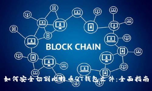 如何安全切割比特币QT钱包文件：全面指南