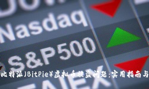 如何处理比特派（BitPie）虚拟币被盗问题：实用指南与防范策略