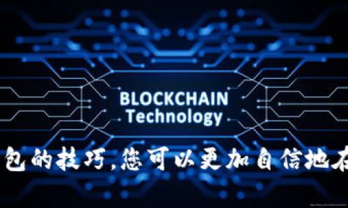    如何区分真假Bitp钱包：安全使用数字货币的终极指南  / 

 guanjianci  Bitp钱包, 数字货币, 安全, 钱包区分  /guanjianci 

 引言 
 随着数字货币的飞速发展，越来越多的人开始关注如何安全地存储和使用这些虚拟资产。在众多数字货币钱包中，Bitp钱包因其便捷性和高安全性受到用户的青睐。然而，市场上也出现了一些假冒伪劣的Bitp钱包，让无数用户在选择时感到困惑。因此，了解如何区分真假Bitp钱包，对每一个数字货币投资者而言，都是至关重要的一步。本文将为您详细介绍如何分辨Bitp钱包的真伪、常见的骗局以及如何保护自己的隐私和资产。

 什么是Bitp钱包？ 
 在深入讨论真假钱包之前，我们先来了解一下Bitp钱包的基本情况。Bitp钱包是一种数字货币钱包，用户可以通过它存储、转账和管理多种数字资产。与传统金融钱包不同，Bitp钱包通常基于区块链技术，提供去中心化的服务，这意味着用户对自己的资产拥有完全的控制权。Bitp钱包不仅支持比特币，还兼容许多其他主流数字货币。用户可以通过手机客户端、网页端等多种方式进行访问，方便快捷。

 为何需要辨别真假Bitp钱包？ 
 往往，用户在选择数字货币钱包时，安全性是最重要的考虑因素之一。假冒的Bitp钱包可能会导致个人隐私泄露、资产损失等严重后果。这些假钱包往往通过模仿真实钱包的界面，甚至是借用知名品牌的名义，向用户推销一些看似诱人的服务。了解如何辨别真假钱包，不仅可以保护我们的数字资产，也能增强我们在数字货币领域的投资信心。

 如何区分真假Bitp钱包 
 区分真假Bitp钱包的方法主要有以下几种： 

h4 1. 检查官方网站 /h4
 访问Bitp钱包的官方网站是了解其真伪的重要步骤。真实的Bitp钱包会在官网上提供详细的服务信息、技术支持和客户服务渠道。而假冒的钱包往往会使用相似的网址，或者在域名中添加一些非相关的词汇。确保访问的URL是正式的域名，以避免落入钓鱼网站的陷阱。

h4 2. 查看用户反馈与评价 /h4
 用户的反馈和评价是判断钱包真伪的重要指标之一。在各大数字货币论坛、社交媒体或评论网站上寻求有关Bitp钱包的使用经验，可以帮助您衡量钱包的信誉。如果用户普遍反映体验不佳，或出现了资产损失的情况，您就需要谨慎选择。

h4 3. 了解钱包的功能与特点 /h4
 真正的Bitp钱包通常会提供一系列安全功能，包括双重身份验证、加密保护以及用户隐私保护等。而假冒钱包则往往缺乏这些基础功能，甚至可能将用户的私钥暴露给第三方。所以在选择时，了解这些基本的安全属性非常重要。

h4 4. 留意更新与服务支持 /h4
 正品的Bitp钱包会定期进行更新，以修复漏洞、增加新功能或提升用户体验。而假冒钱包往往不进行维护，使用后可能会出现各种问题且难以获得支持。如果您发现钱包长时间没有更新，或者无法联系到客服，建议您考虑更换钱包。

 常见的Bitp钱包骗局 
 在使用Bitp钱包的过程中，用户时常会遭遇一些常见的骗局与陷阱。了解这些常见骗局，可以进一步帮助您辨别真假钱包。以下是一些需要警惕的常见骗局： 

h4 1. 钓鱼网站 /h4
 钓鱼网站是最常见的骗局之一。假冒的钱包网站通过与真正的网站相似的URL和界面，诱使用户输入个人信息。用户进入假网站后，输入的所有信息都会被黑客获取，从而导致资产损失。保持警惕，确保访问的网址为正规官方网站。

h4 2. 虚假活动与赠品 /h4
 一些假冒的钱包会通过虚假活动吸引用户，例如“注册即送免费币”或“参与活动得现金红包”等。这些活动往往旨在骗取用户的信息或资金，用户需要保持谨慎，不轻信任何过于诱人的优惠。

h4 3. 伪造的技术支持 /h4
 一些假冒钱包可能会提供虚假的技术支持电话号码或聊天服务。用户拨打这些号码，可能会被要求提供敏感信息，从而造成资金损失。务必确认官方提供的客服渠道，确保与真正的支持团队沟通。

 如何安全使用Bitp钱包？ 
 除了区分真假钱包，安全地使用Bitp钱包同样重要。以下是一些保护自身资产以及隐私的实用建议： 

h4 1. 启用双重身份验证 /h4
 启用双重身份验证是保护账户的重要措施之一。通过手机验证码、邮件确认或专用身份验证器等方式，增加账户的安全层级，让黑客更难以侵入您的账户。

h4 2. 定期备份钱包 /h4
 定期将钱包备份到安全的地方也是非常重要的。在使用Bitp钱包时，建议将重要的私钥和助记词记录下来，并存放在安全的地方。定期备份能够防止意外情况下的资产丢失。

h4 3. 控制私钥信息的共享 /h4
 私钥是您星际资产的“钥匙”，确保其安全至关重要。绝不要随意分享您的私钥或助记词，即使是看似可靠的朋友或官方客服。任何人要求您提供这些信息，必定是有恶意的企图。

h4 4. 定期更新密码 /h4
 避免长时间使用同一个账户密码。定期更改您的密码，并选用复杂的组合，以增强账户的安全性。您可以使用密码管理器来生成和存储复杂密码，降低记忆负担。

 总结 
 随着数字货币的流行，Bitp钱包成为了越来越多投资者的选择。然而，在享受技术便捷的同时，也必须时刻保持警惕。通过本文介绍的辨别真假Bitp钱包的方法、识别常见骗局的经验，以及安全使用钱包的技巧，您可以更加自信地在数字货币的海洋中航行。希望每位用户都能在保障自身资金安全的前提下，享受数字货币带来的无限机遇。