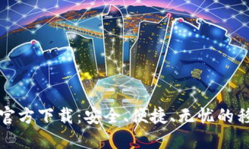 比特币钱包官方下载：安全、便捷、无忧的移动支付选择