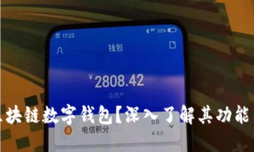 什么是区块链数字钱包？深入了解其功能与安全性