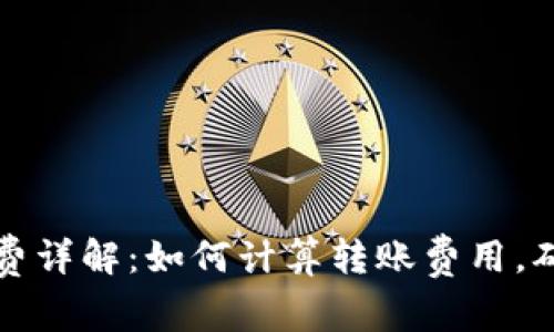 比特派转账手续费详解：如何计算转账费用，确保您的资产安全