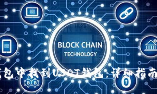 如何在IM钱包中找到USDT钱包：详细指南与实用技巧