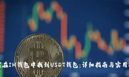 如何在IM钱包中找到USDT钱包：详细指南与实用技巧