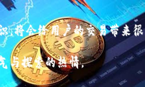   如何找到你的虚拟币钱包地址：初学者必备指南 / 

 guanjianci 虚拟币, 钱包地址, 加密货币, 数字钱包 /guanjianci 

引言：虚拟币的崛起
随着科技的不断进步，虚拟币已经逐渐走入我们的生活。比特币、以太坊等数字货币不仅在投资界引起了轰动，也在日常交易中扮演着越来越重要的角色。然而，很多初学者在接触虚拟币时，往往会出现一个疑问：我的虚拟币钱包地址在哪里？这个问题虽然简单，但对于初学者来说，依然显得有些茫然。

什么是虚拟币钱包地址？
虚拟币钱包地址是一个独特的字符串，用于接收和发送虚拟货币。可以把它想象成是银行账户号码，但显然，其性质更复杂也更具匿名性。每个钱包都有独特的地址，这些地址通常以字母和数字的组合表示，长短各异。在交易虚拟币时，确保使用正确的钱包地址至关重要，因为一旦交易完成，资金便无法恢复。

如何找到你的虚拟币钱包地址？
找到虚拟币钱包地址的具体步骤可能会因使用的钱包类型而异。我们将方法分为以下几类：

1. 使用桌面钱包
如果你使用的是诸如Bitcoin Core或Electrum等桌面钱包，找到地址的步骤非常简单：
ul
    li启动你的钱包软件。/li
    li在主界面，通常会显示你的余额和交易历史。你会看到一个“接收”或“收款”选项。/li
    li点击“接收”。此时，屏幕会显示你的虚拟币钱包地址。/li
/ul

2. 使用移动钱包
对于使用移动设备的用户，像 Trust Wallet、Coinomi等应用同样提供了直观的界面：
ul
    li打开你的移动钱包应用。/li
    li在主屏幕上，查找“钱包”、“接收”或“地址”选项。/li
    li点击相关按钮，你的虚拟币钱包地址便会出现在屏幕上。/li
/ul

3. 使用在线钱包
如Coinbase或Binance等在线钱包则稍微复杂一些：
ul
    li登录你的账户。/li
    li在界面中寻找“余额”或“收款”部分。/li
    li你的虚拟币地址通常会被列出，或者是通过点击“获取地址”按钮后生成。/li
/ul

安全性的重要性
在交易虚拟币时，确保你的钱包安全至关重要。由于虚拟币市场存在各种风险，用户在寻找钱包地址时，应遵循以下安全建议：
ul
    li不要在不可信的设备或网络上操作。/li
    li定期更新钱包软件以避免安全漏洞。/li
    li启用两步验证，进一步增强账户安全性。/li
/ul

展示你的钱包地址
在你找到虚拟币钱包地址后，你可能想分享给别人，为了接收付款。在分享时，请务必检查地址的准确性。如果地址错误，交易很可能会丢失。许多钱包提供功能，可以生成二维码，方便分享。扫描二维码的一方可以轻松获得地址，从而提高交易的效率。

结论：合理管理你的虚拟币钱包地址
找到虚拟币钱包地址看似简单，但其实这背后蕴含着许多需要注意的事项。随着虚拟币市场的不断发展，保持对钱包地址的敏感性和安全意识，将会给用户的交易带来很大的便利。通过本文的介绍，希望每位初学者都能顺利找到自己的虚拟币钱包地址，从而更好地参与到这个充满机遇与挑战的虚拟货币世界。

要想在虚拟币的海洋中安然遨游，了解如何找到并管理你的钱包地址只是一个开始。希望你在这个充满挑战的新领域中，始终保持学习的勇气与探索的热情。