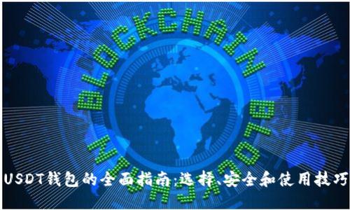 USDT钱包的全面指南：选择、安全和使用技巧