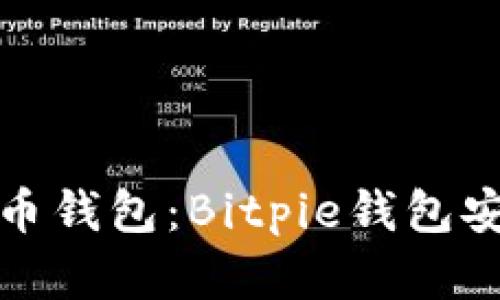 安全便捷的加密货币钱包：Bitpie钱包安卓客户端下载指南